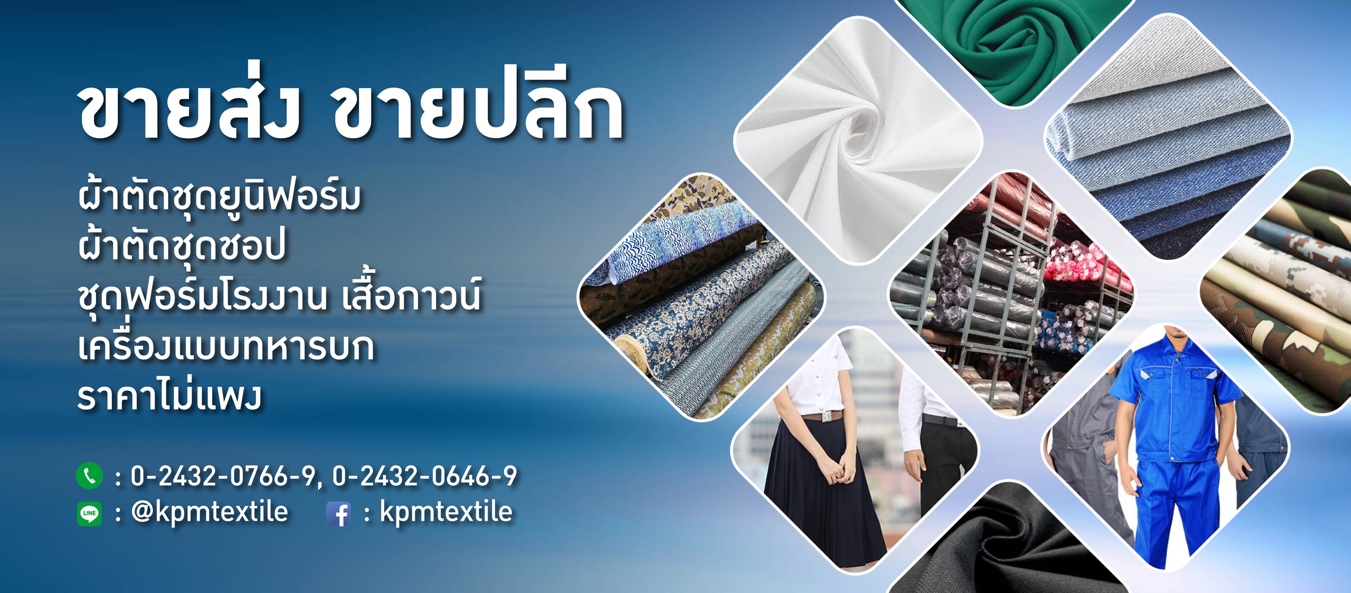 ผ้าตัดชุดยูนิฟอร์ม